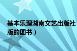 基本樂理湖南文藝出版社（樂理 2019年安徽文藝出版社出版的圖書）