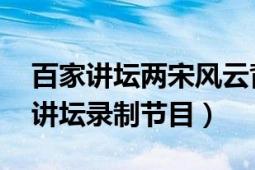 百家講壇兩宋風(fēng)云背景音樂（兩宋風(fēng)云 百家講壇錄制節(jié)目）