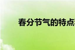 春分節(jié)氣的特點(diǎn)和風(fēng)俗（春分豎蛋）