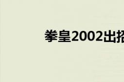 拳皇2002出招表（拳皇2002）