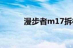 漫步者m17拆機(jī)（漫步者M(jìn)17）