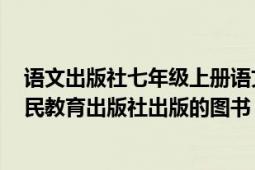 語文出版社七年級(jí)上冊語文書（語文七年級(jí)上冊 2016年人民教育出版社出版的圖書）