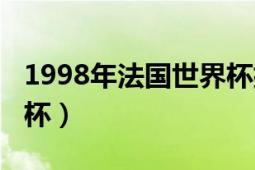 1998年法國(guó)世界杯排名榜（1998年法國(guó)世界杯）