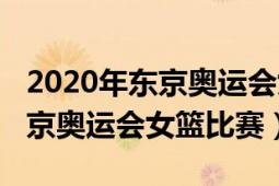 2020年東京奧運會女排最佳陣容（2020年東京奧運會女籃比賽）