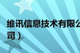 維訊信息技術(shù)有限公司（廣東維訊科技有限公司）