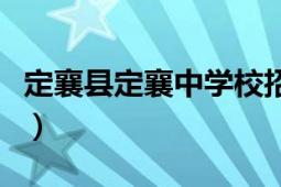 定襄縣定襄中學校招生電話（定襄縣定襄中學）