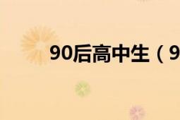 90后高中生（90后高中生艷照門(mén)）