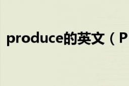 produce的英文（PROCEDURE 英文單詞）