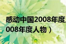 感動(dòng)中國(guó)2008年度人物日照好人（感動(dòng)中國(guó)2008年度人物）