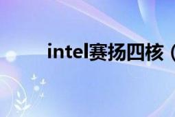 intel賽揚(yáng)四核（Intel賽揚(yáng)E3400）