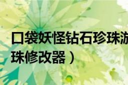 口袋妖怪鉆石珍珠游戲下載（口袋妖怪鉆石珍珠修改器）