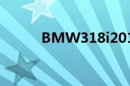 BMW318i2017（BMW 318i）