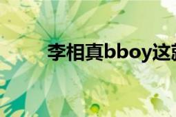 李相真bboy這就是街舞（李相真）