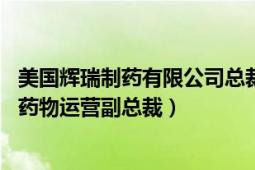 美國(guó)輝瑞制藥有限公司總裁（瓦內(nèi)薩 輝瑞全球供應(yīng)集團(tuán)健康藥物運(yùn)營(yíng)副總裁）