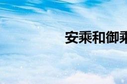 安乘和御乘區(qū)別（安乘）