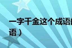 一字千金這個(gè)成語的來歷（一字千金 漢語成語）