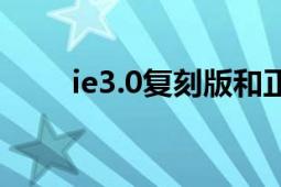 ie3.0復(fù)刻版和正品的區(qū)別（IE3.0）