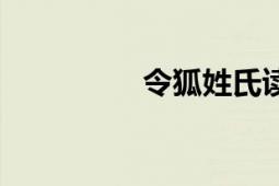 令狐姓氏讀音（令狐姓）