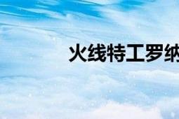 火線特工羅納德科斯持有書籍