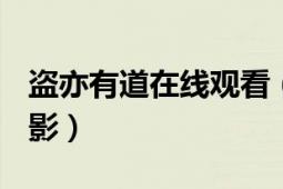 盜亦有道在線觀看（盜亦有道 2009年韓國電影）