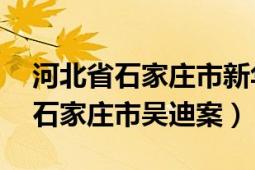 河北省石家莊市新華區(qū)鐵路31宿舍（河北省石家莊市吳迪案）