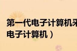 第一代電子計算機(jī)采用的電子元器件（第一代電子計算機(jī)）