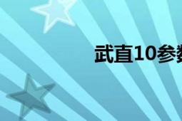 武直10參數(shù)（武直-10）