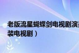 老版流星蝴蝶劍電視劇演員表（流星蝴蝶劍 2002年大陸古裝電視?。?></div></a><div   id=