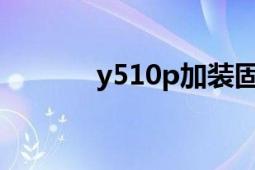 y510p加裝固態(tài)硬盤（Y510）