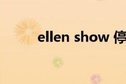 ellen show 停播（ellen show）