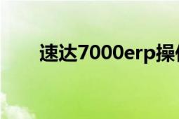 速達(dá)7000erp操作手冊(cè)（速達(dá)7000）