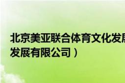 北京美亞聯(lián)合體育文化發(fā)展有限公司（北京亞薩園體育文化發(fā)展有限公司）