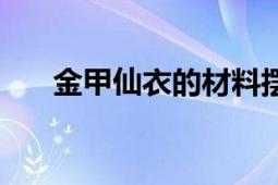 金甲仙衣的材料擺放位置（金甲仙衣）