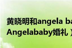 黃曉明和angela baby的結(jié)婚照（AH 黃曉明Angelababy婚禮）