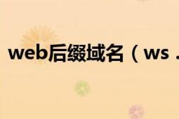 web后綴域名（ws .WS為后綴的網(wǎng)站域名）