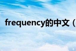 frequency的中文（Frequency 英文單詞）