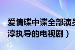 愛(ài)情碟中諜全部演員（愛(ài)情碟中諜 2014年余淳執(zhí)導(dǎo)的電視?。?></div></a><div   id=