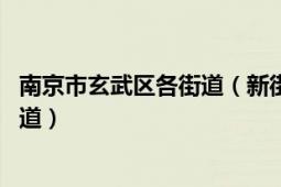 南京市玄武區(qū)各街道（新街口街道 江蘇省南京市玄武區(qū)轄街道）