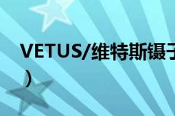 VETUS/維特斯鑷子（VETUS 高端鑷子品牌）