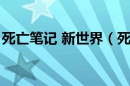 死亡筆記 新世界（死亡筆記：新世界的邀請(qǐng)）