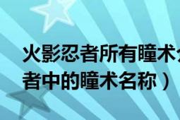 火影忍者所有瞳術(shù)介紹（輪回眼 漫畫火影忍者中的瞳術(shù)名稱）