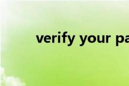 verify your password（verify）