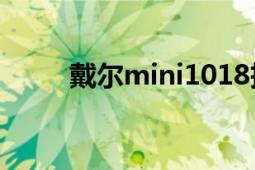 戴爾mini1018拆機（戴爾mini5）