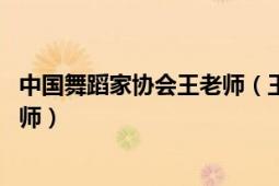 中國(guó)舞蹈家協(xié)會(huì)王老師（王瓊瑤 中國(guó)舞蹈家協(xié)會(huì)注冊(cè)舞蹈教師）