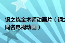 鋼之煉金術(shù)師動(dòng)畫(huà)片（鋼之煉金術(shù)師 2003年BONES改編的同名電視動(dòng)畫(huà)）