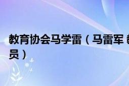 教育協(xié)會馬學(xué)雷（馬雷軍 教育部中國教育科學(xué)研究院副研究員）