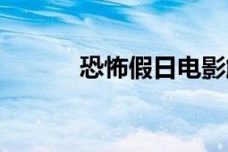 恐怖假日電影解說（恐怖假日）