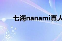 七海nanami真人照片（七海的堤可）