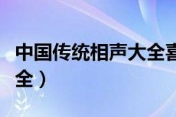 中國傳統(tǒng)相聲大全喜馬拉雅（中國傳統(tǒng)相聲大全）