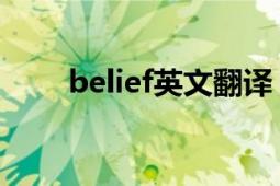 belief英文翻譯（belief 英文單詞）